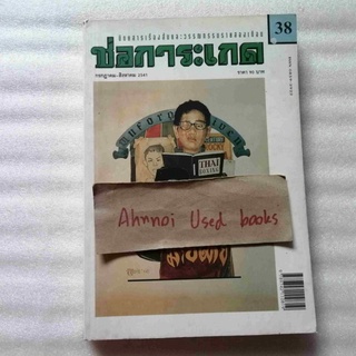 นิตยสาร ช่อการะเกด ฉบับ 38 กรกฎาคม-สิงหาคม 2541