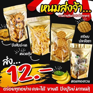 ขนมส่ง 12.- คละได้ ขายดี 10 ห่อ ได้ราคาส่ง