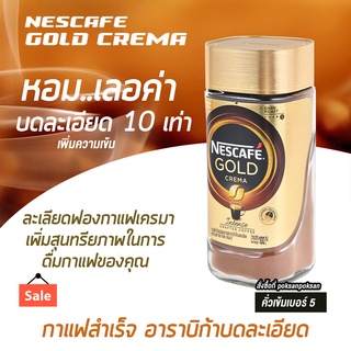 กาแฟสำเร็จรูป กาแฟแท้ เนสกาแฟโกลด์ เครมมา 100 กรัม หอมนุ่มอาราบิก้าคั่วบดละเอียด