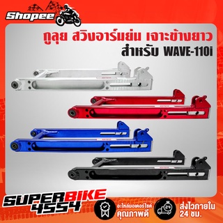 สวิงอาร์ม ย่น WAVE-110i,เวฟ110i,สวิงอาร์มย่น 110i คานกลม/ไม่เจาะคาน/เจาะข้างยาว กูลุย