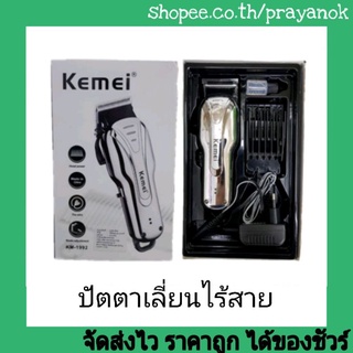 ปัตตาเลี่ยนไร้สาย KEMEI KM-1992