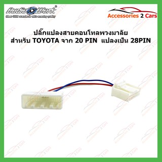 ปลั๊กคอนโทลพวงมาลัย สำหรับ TOYOTA แบบ 20 PIN  แปลงเป็น 28PIN รหัสCNT-001