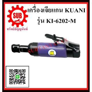 KUANI เครื่องเจียร์แกน 6 MM Air Die Grinder KI-6202-M KI -6202-M K I - 6202-M KI- 6202-M