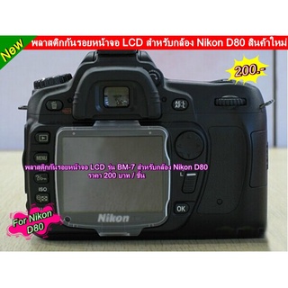 พลาสติกกันรอยหน้าจอ LCD เทียบเท่ารุ่น BM-7 สำหรับกล้อง Nikon D80