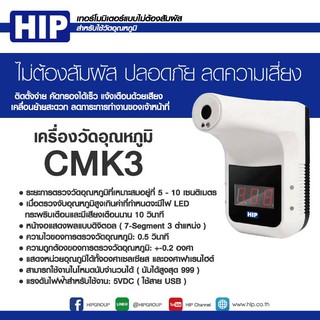 เครื่องวัดอุณหภูมิ เครื่องวัดไข้ HIP CMK3 วัดอุณหภูมิอย่างได้รวดเร็ว โดยไม่ต้องสัมผัส