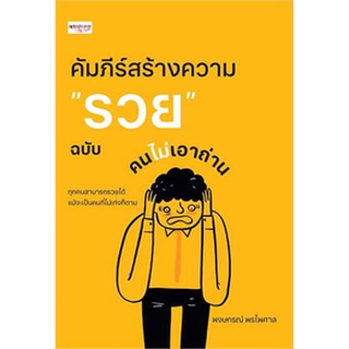 คัมภีร์สร้างความ "รวย" ฉบับคนไม่เอาถ่าน