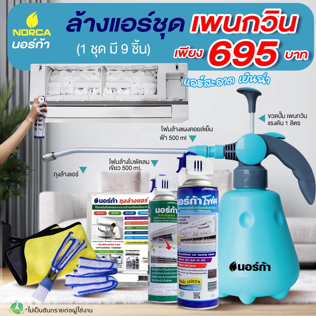 ล้างแอร์ โฟมล้างแอร์นอร์ก้า ขวัญใจช่างแอร์ชุด PENGUIN - 9 ชิ้น แอร์สะอาด แอร์ไม่พัง มีอย.รับรอง