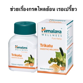 Himalaya Trikatu ช่วยเรื่องกรดไหลย้อน เรอเปรี้ยว