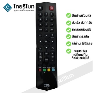 รีโมททีวี ทีซีแอล TCL รุ่น RC260JMI1 รับประกันสินค้า มีเก็บเงินปลายทาง จัดส่งไว พร้อมส่ง l ไทยรีโมท