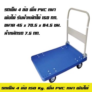 รถเข็น 4 ล้อ พื้น PVC พับได้ รับน้ำหนัก 150 KG