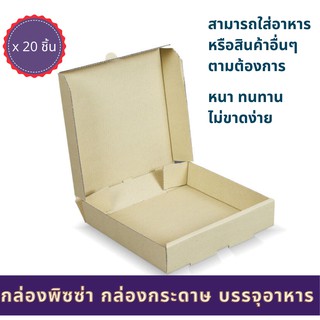 [จัดส่งทันที] กล่องพิซซ่า กล่องลูกฟูก กล่องกระดาษ กล่องใส่อาหาร กล่องใส่พิซซ่า 20 ชิ้น