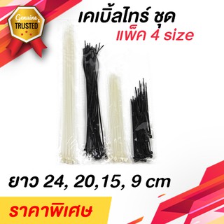 เคเบิลไทร์ Cable tie สายรัดพลาสติก  แพ็คละ 100 เส้น 4 Size ราคาถูก