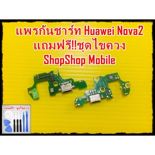 แพรก้นชาร์ท Huawei Nova2 แถมฟรี ชุดไขควง อะไหล่คุณภาพดี ShopShop Mobile