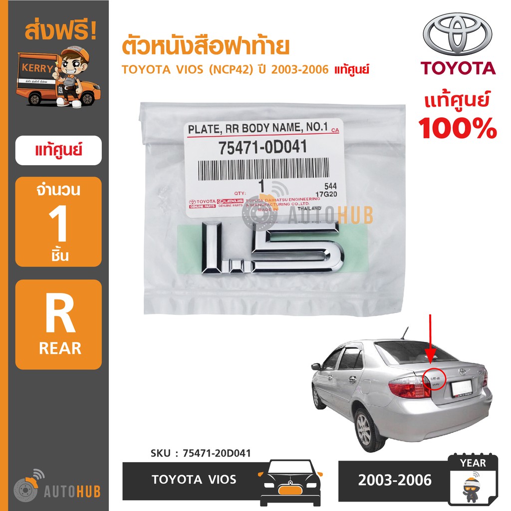 TOYOTA ตัวหนังสือฝาท้าย "1.5" สำหรับรถ VIOS (NCP42) ปี 2003-2006 แท้ศูนย์ 75471-0D041 (1ชิ้น)