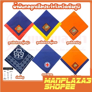 manplaza3shop อุปกรณ์ลูกเสือ ผ้าผันคอ ผ้าผันคอลูกเสือ ลูกเสือสำรอง เนตรนารี ยุวกาชาด บำเพ็ญประโยชน์ ลูกเสือครู จ.ชัยภูมิ