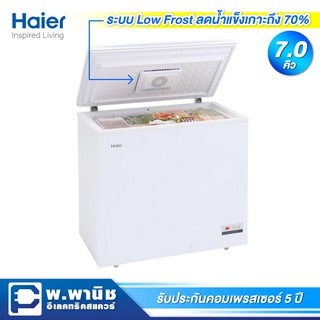 Haier ตู้แช่ 2 ระบบ (แช่เย็น / แช่แข็ง) ความจุ 7.0 คิว ระบบ Low Frost มาพร้อมฝาตู้แบบ Crystal Glass รุ่น HCF-LF228