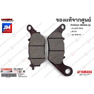 1WD258060000 ผ้าเบรคหลัง,ชุดผ้าดิสค์เบรคหลัง, เบรคหลัง เเท้ศูนย์ YAMAHA R3 2015-2020, MT-03, ALL NEW R3