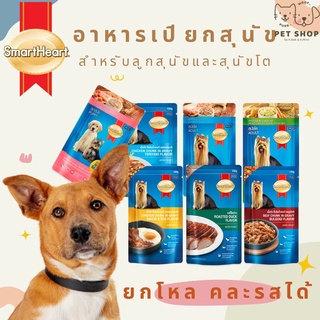 SmartHeart อาหารสุนัขชนิดเปียก ซื้อยกโหล (คละรสได้) ขนาด 130g.(คละรสแจ้งผ่านแชทเท่านั้น)