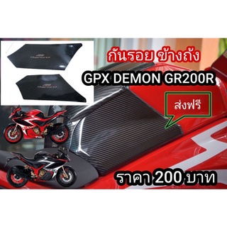 กันรอยถังน้ำมัน GPX DEMON GR200R