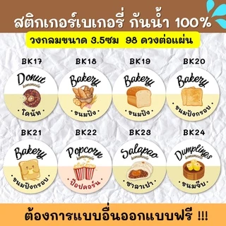 🔥สติกเกอร์กันน้ำ 100%💦 สติกเกอร์ฉลากสินค้าสำเร็จรูป สติกเกอร์รสชาติ สติ๊กเกอร์ขนม สติกเกอร์เบเกอรี BK001
