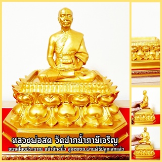 หลวงพ่อสด วัดปากน้ำภาษีเจริญ นั่งบัลลังก์ดอกบัวสีทอง(หน้าตัก5นิ้ว)ครูบาอาจารย์ผู้ค้นพบวิชาธรรมกาย