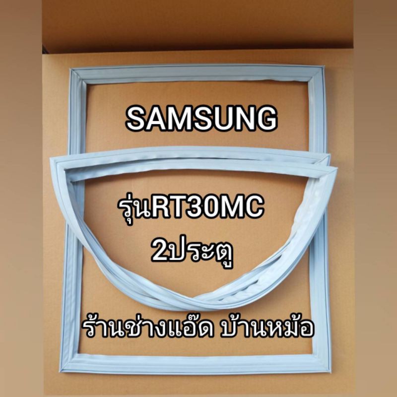 ขอบยางตู้เย็นSAMSUNGรุ่น()RT30MC(2 ประตู)