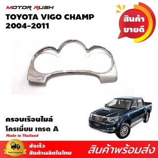 ครอบเรือนไมล์ TOYOTA VIGO ปี 2004 2005 2006 2007 2008 2009 2010 2011-2014 อุปกรณ์แต่งรถยนต์ โครเมี่ยม