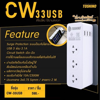 Toshino รางปลั๊กไฟ 3 ช่อง 3 USB 3.1A รุ่น CW-33USB สายยาว 2 เมตร ป้องกันไฟกระชาก ตัดไฟอัตโนมัติ  มอก. 2432-2555