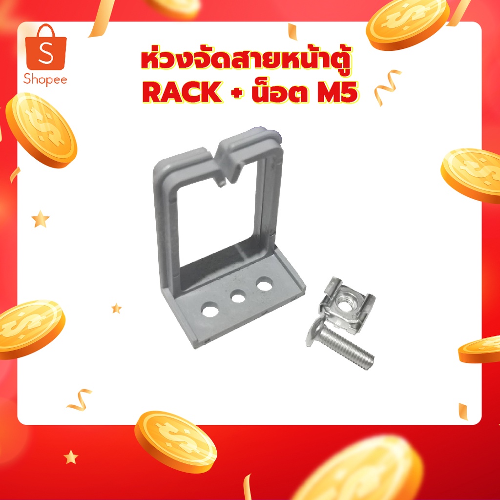 ห่วงจัดสายหน้าตู้ Rack + น็อต M5
