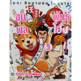 โอดะ ชินนามอน โนบุนางะ ขุนพลพันธุ์ โฮ่ง เล่ม 3 Oda Shinamon Nobunaga หนังสือ การ์ตูน มังงะ ขุนพลพันธุ์โฮ่ง