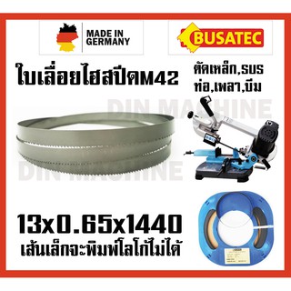 13x0.65x1440 ใบเลื่อยสายพาน ใบเลื่อยตัดเหล็ก เกรดเยอรมันM42 ทน ถึก SUS SKD เหล็กเกรด สามารถตัดท่อ เพลา เหล็กฉาก เหล็กบีม