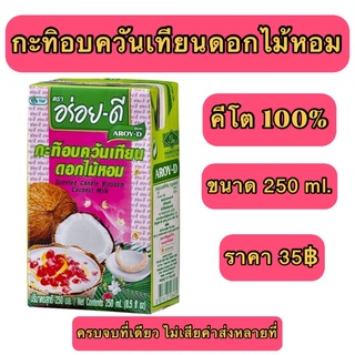 กะทิอบควันเทียน กะทิอบควันเทียนคีโต กะทิคีโต  คีโต คีโตเจนิค keto คีโตเจนิกส์ คลีน รักสุขภาพ ควบคุมน้ำหนัก ฮาลาล มุสลิม