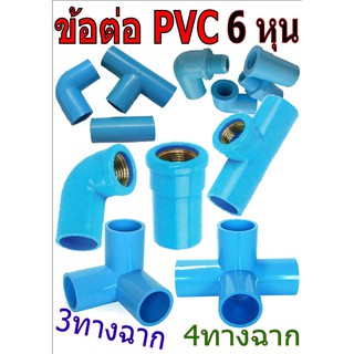 ข้อต่อ PVC สีฟ้า อย่างดี ขนาด 6 หุน ชุดที่ 1