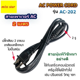 สาย วิทยุ AC POWER หัวแบน 2 ขา 2 รู  ยาว 1.5 เมตร  สายวิทยุ สายไฟAC สายไฟ PS2/PS3 สายไฟลำโพง  สายไฟLED สายไฟTV แบบ2ช่อง