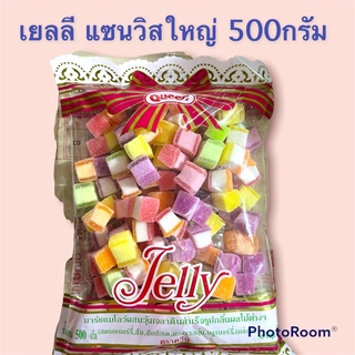 เยลลี่แซนวิสใหญ่500กรัมเหมาะสำหรับเด็กและทานเล่นตกแต่งเบอรเกอร์รีได้ดี