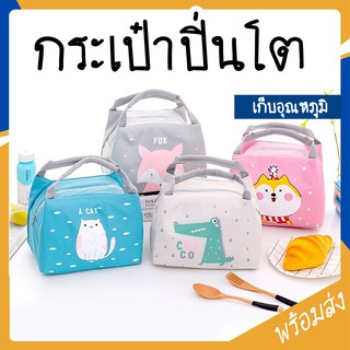 MITI4 พร้อมส่ง กระเป๋าปิ่นโตเก็บอุณหภูมิ ลายสัตว์ มี 5 แบบ กระเป๋ากันน้ำ ใส่กล่องข้าว กระเป๋าเก็บอุณหภูมิ น่ารัก OR059Z