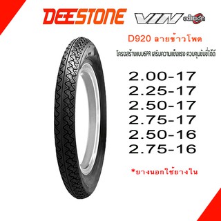 ยางมอเตอร์ไซค์ ขอบ16-17 ลายข้าวโพด 2.00-17,2.25-17,2.50-17,2.75-17 deestone d920