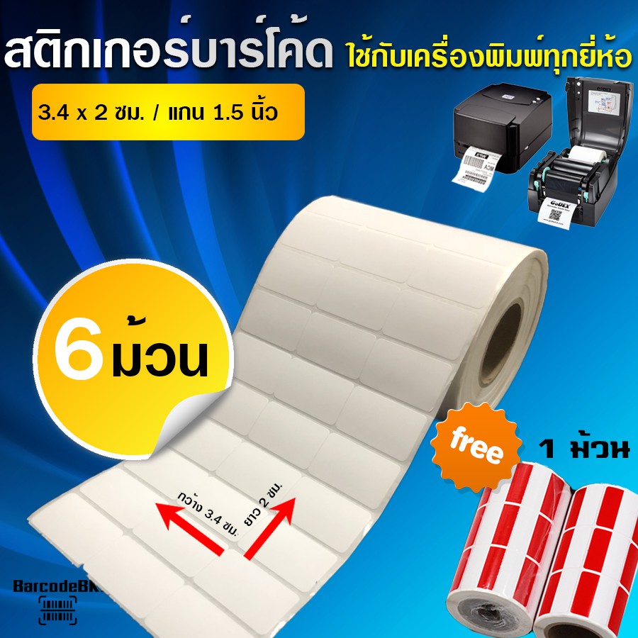 BarcodeBKK สติกเกอร์บาร์โค้ด กึ่งมันกึ่งด้านขนาด 3.4×2 ซม. (จำนวน 5,000 ดวง/ม้วน) SET 6 ม้วน