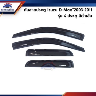 📦 กันสาดประตูหน้า-หลัง Isuzu D-Max”2003-2011 รถ 4 ประตู สีดำเข้ม