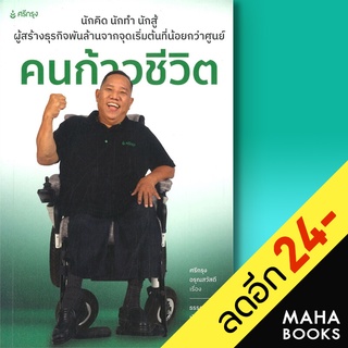 คนก้าวชีวิต | ศรีกรุงโบรคเกอร์ ธรรศภาคย์ เลิศเศวตพงศ์