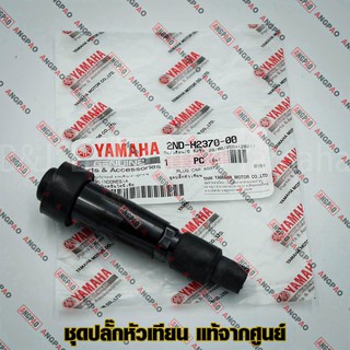 ปลั๊กหัวเทียน แท้ศูนย์ M-SLAZ (YAMAHA MSLAZ/ยามาฮ่า เอ็มสแลซ/ PLUG CAP ASSY) หัวนกกระจอก / 2ND-H2370-00