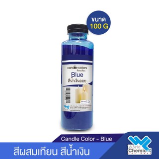 สีผสมเทียน สีน้ำมันผสมเทียน  สีน้ำเงิน 100 กรัม