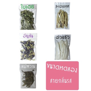 ขนาดทดลอง ใบเตย,อัญชัน,หญ้าหวาน,ชะเอมเทศ,ฮ่วยซัว 20 กรัม-50 กรัม/ราคา 20 บาท