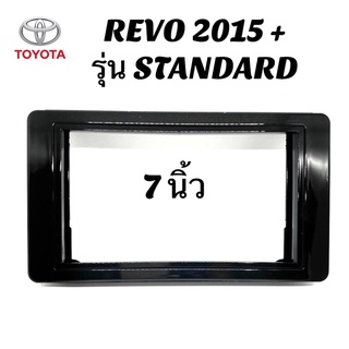 หน้ากาก TOYOTA REVO 2015+ รุ่น STANDARD สำหรับจอ 7 นิ้ว