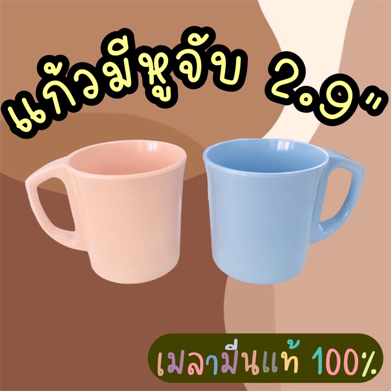 แก้วเมลามีนมีหูจับ 2.9” Rosti mepal ผลิตจากโรงงาน ราคาถูกที่สุด