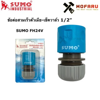 ข้อต่อสวมเร็วตัวเมีย-เช็ควาล์ว 1/2" SUMO FH24V