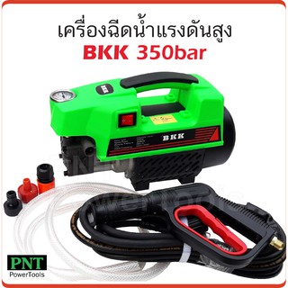 BKK เครื่องฉีดน้ำแรงดันสูง 350 บาร์ ทำโฟมได้ กำลังไฟ 3000W ดูดนํ้า 590 ลิตร /ชม. มีกระปุกทำโฟม และก้านต่อปืนยาว 2 ท่อน