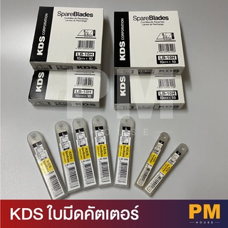 KDS ใบมีดคัตเตอร์ AB -10 H เเละ LB - 10 H (ขายเป็นหลอด 1 หลอดมี 10 ใบ)