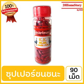 ซุปเปอร์ชนชนะ (90 เม็ด) ยาไก่ชน ยาไก่ตี เสริมวิตามินสำหรับสัตว์