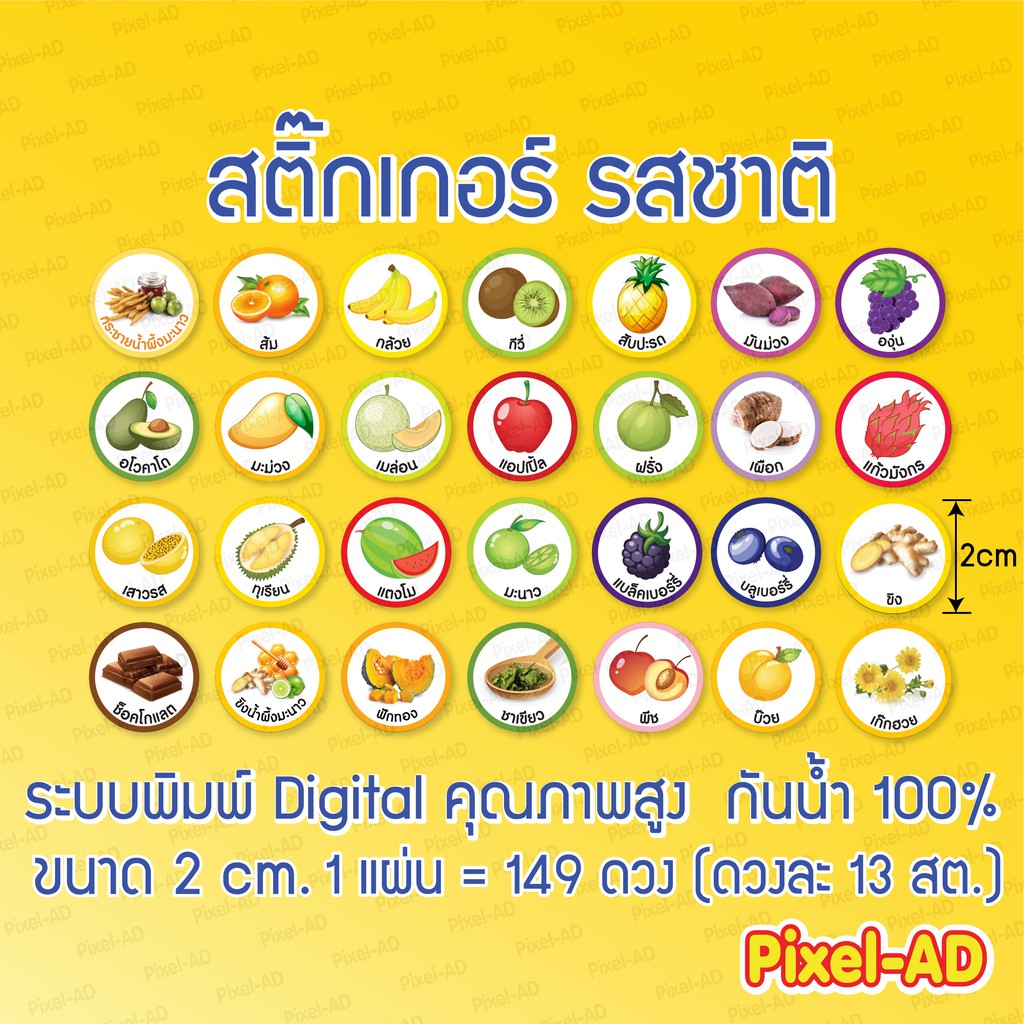 สติ๊กเกอร์รสชาติ [SET 1] รสผลไม้ต่างๆ  ขนาด A4  1 แผ่นมี 149 ดวง ดวงละ 13 สต. ถูกที่สุดคุ้มที่สุด